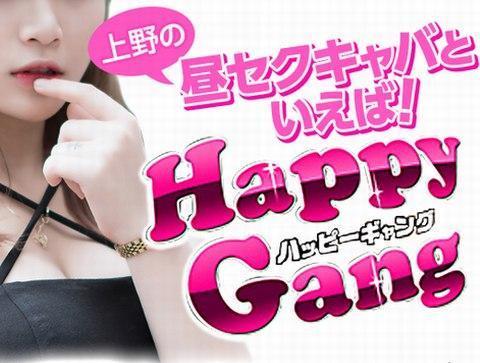 HappyGang・ハッピーギャング-上野の朝セク・昼セク｜パラダイスネット