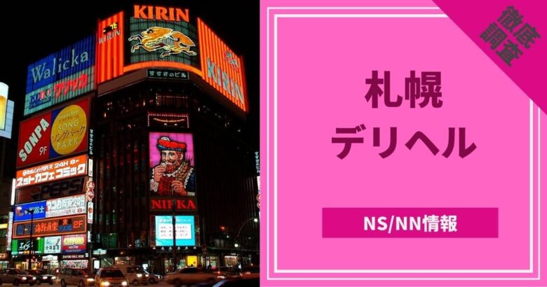 横浜・関内のデリヘル（風俗）で本番（基盤・円盤・NN/NS）できる？デリヘル・ホテヘルを紹介！口コミ・評判も解説！全11店 - 風俗本番指南書