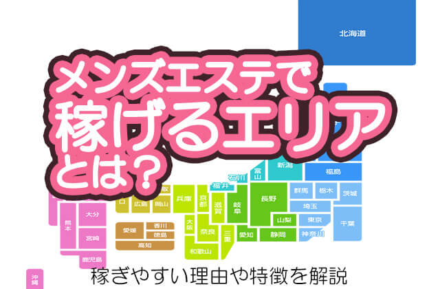 非風俗でも本当に稼げる？安全に働ける？メンエスのホントのところ大公開！｜店長写メ日記｜メンズエステ求人情報サイトなら【メンエスリクルート】