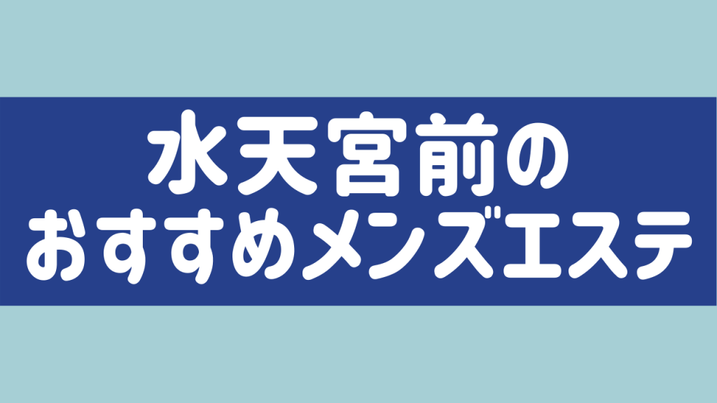 極嬢体験談】水天宮前『ミルキーハウス』せな～水天宮の白玉肌美女はラブラブ癒しの甘味処💖 | メンズエステ体験談ブログ