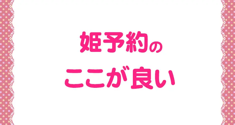 大事なことなのに誰も教えてくれない、姫予約の取り方やオススメツールを解説 - ももジョブブログ