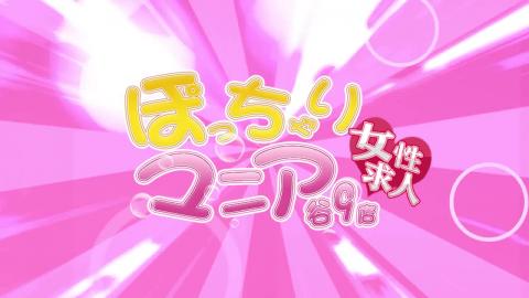 谷町九丁目ぽっちゃり巨乳風俗店 待ち合わせ型ヘルス＆デリヘル「大阪ぽっちゃりマニア谷九店」オフィシャルサイト | ゆいな