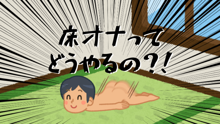 角オナは危険？ 正しいやり方とアイテムを使うおすすめの方法を紹介 ｜