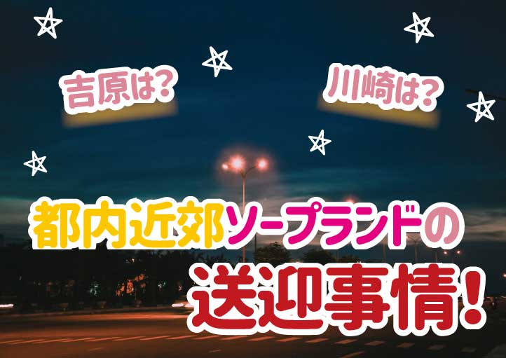 吉原のソープ｜[出稼ぎバニラ]の高収入風俗出稼ぎ求人