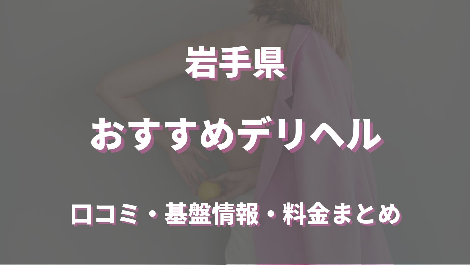 岩手のソープランドでおすすめは？口コミ評判とNS、NN情報もチェック！ - 風俗の友