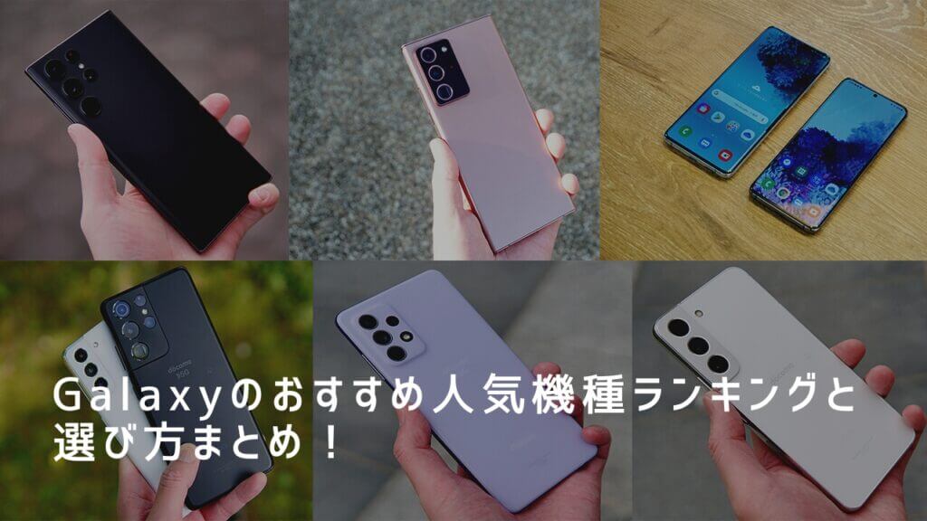 Galaxyのおすすめ人気ランキング【サムスンのスマホ！2024年】 | マイベスト