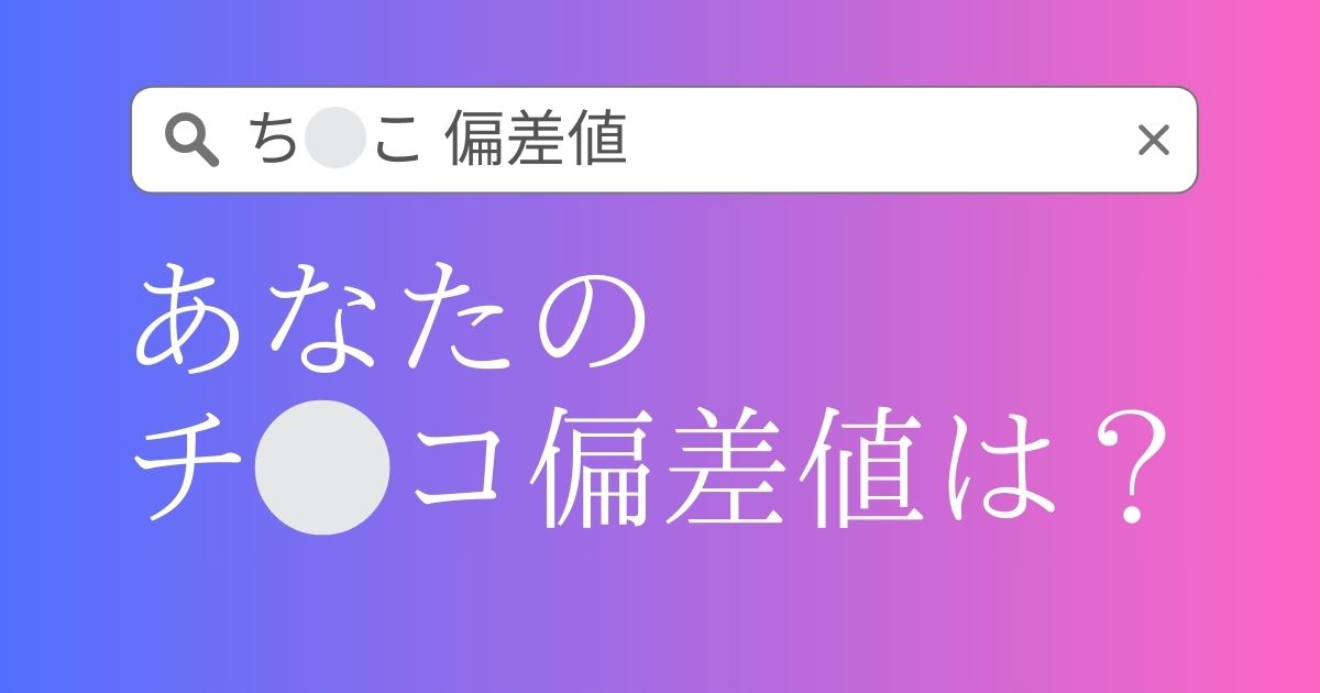 ペニスサイズの測り方と平均。長さ平均14センチ・太さ平均4センチ ボディメイキング研究所 - ペニス