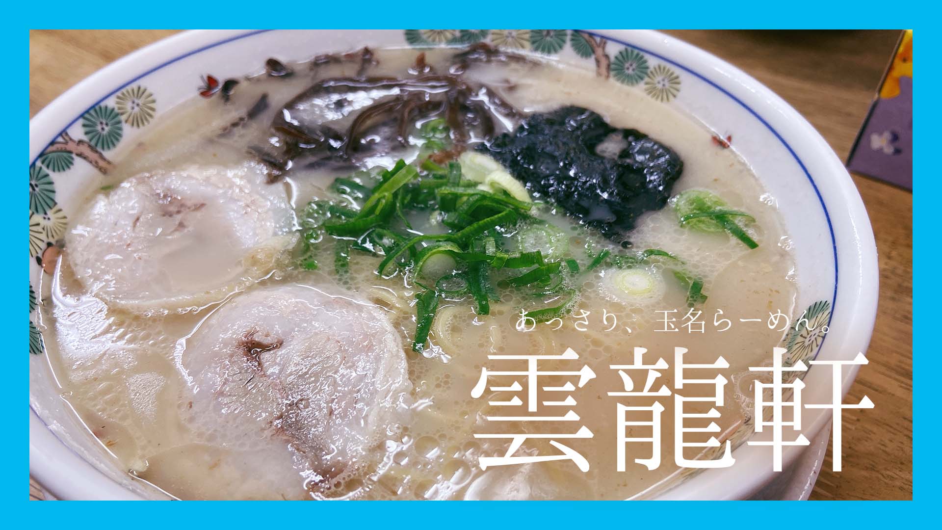 麺の小やま（玉名/ラーメン） - Retty