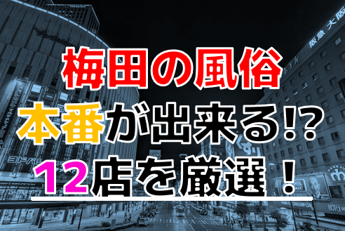 大阪・心斎橋の風俗をプレイ別に10店を厳選！本番・オナニー・聖水の実体験・裏情報を紹介！ | purozoku[ぷろぞく]