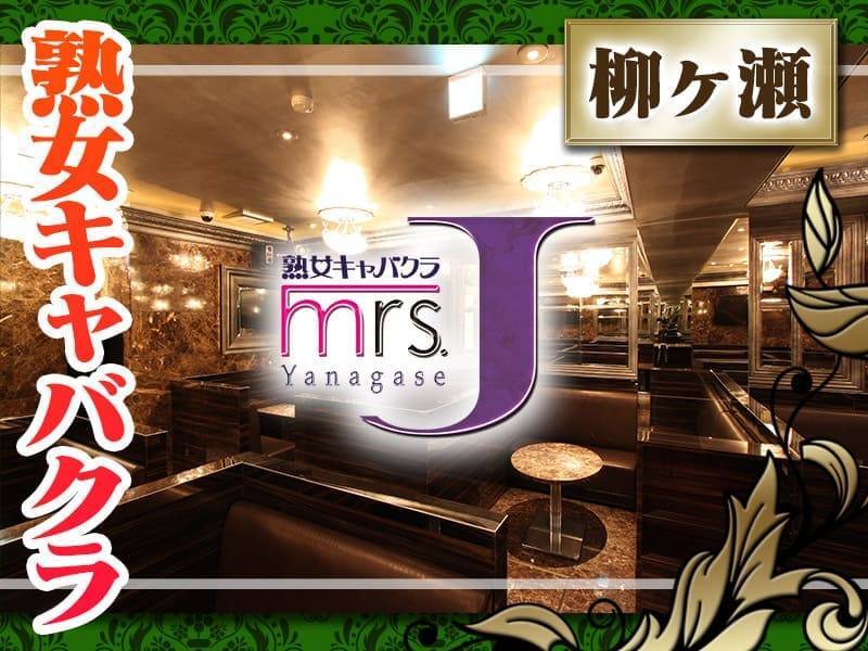 キャバクラ 熟女キャバクラ mrs.J小牧ジュクジョキャバクラ