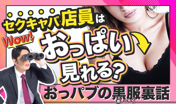 おっパブ（セクキャバ）嬢は大変なお仕事？風俗より辛いって本当？ ｜風俗未経験ガイド｜風俗求人【みっけ】