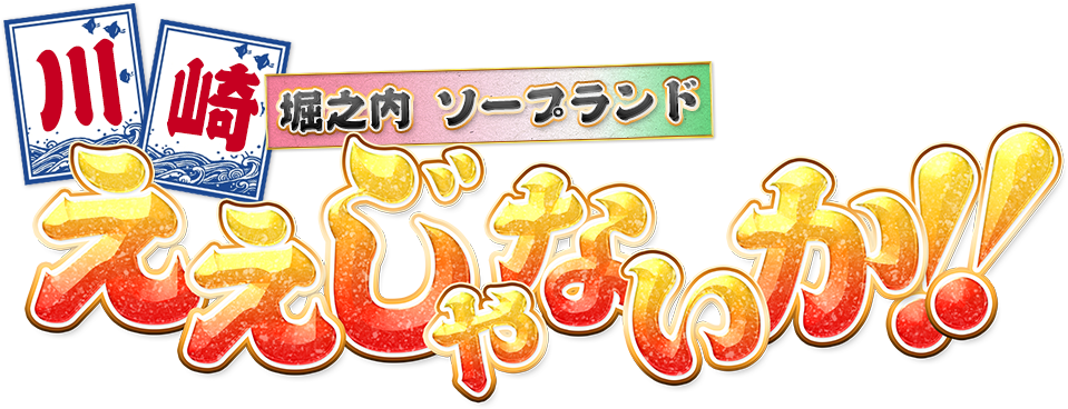 川崎ソープ「ええじゃないか！！」の口コミ・体験談まとめ｜NN／NS情報も徹底調査！ - 風俗の友