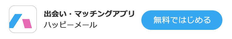 出会い・恋愛のハッピーメール【公式】｜彼氏・彼女がほしい貴方に贈る日本最大級のマッチングアプリ・マッチングサイト