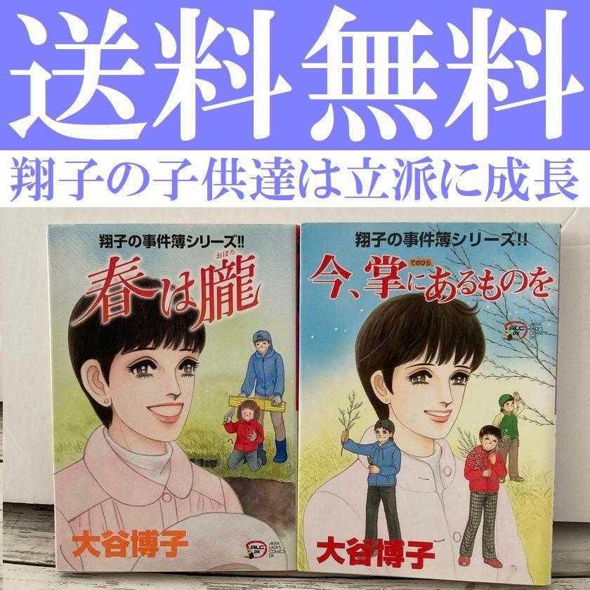 中古】 翔子の事件簿/秋田書店/大谷博子の通販 by もったいない本舗 ラクマ店｜ラクマ