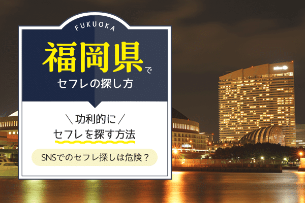 セフレが欲しいなら出会い系がおすすめ！簡単にセフレが作れるアプリ5選を紹介 - ペアフルコラム