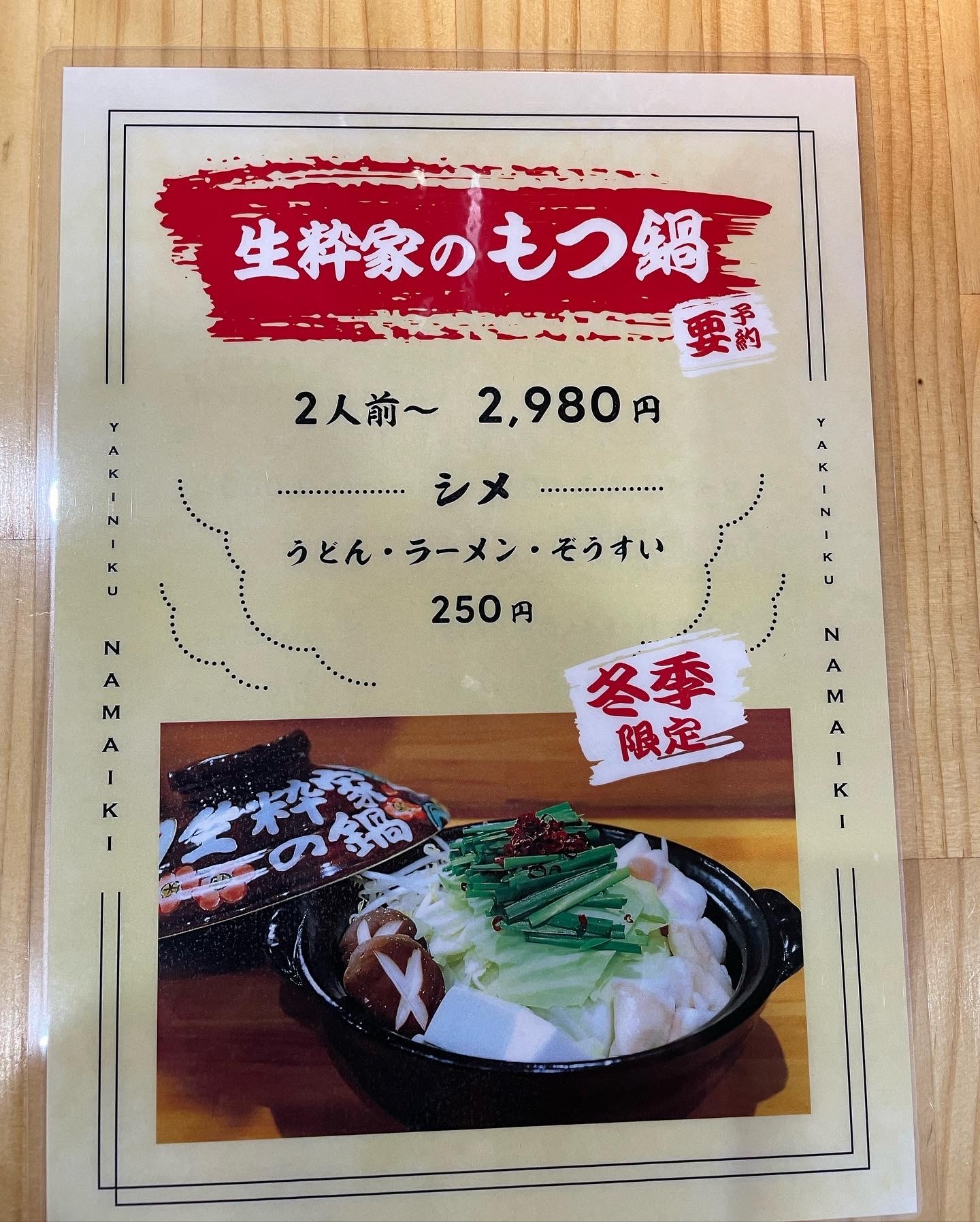 焼肉 生粋 新居浜本店 （ナマイキ） -