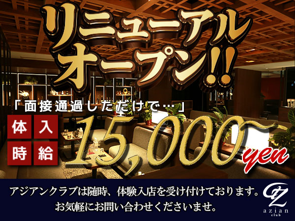 新宿歌舞伎町アジアンクラブ・キャバクラ派遣 求人