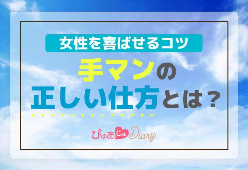 処女への手マンや愛撫方法！処女膜と指入れ - 夜の保健室