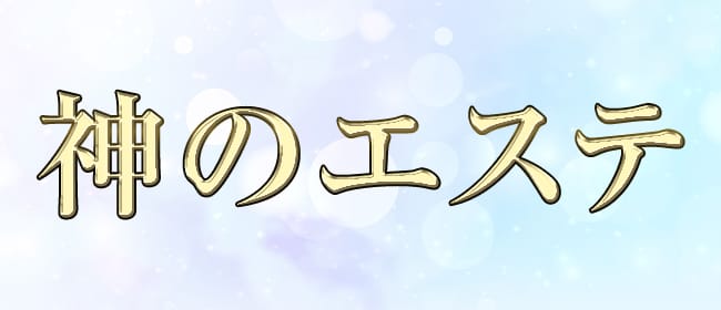 メンズ エステ 男性スタッフの転職・求人情報