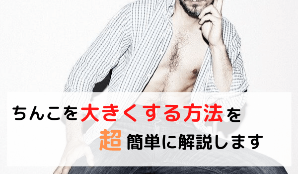 ぺニスを長くする方法6選！自宅で簡単に出来るちんこをでかくする方法