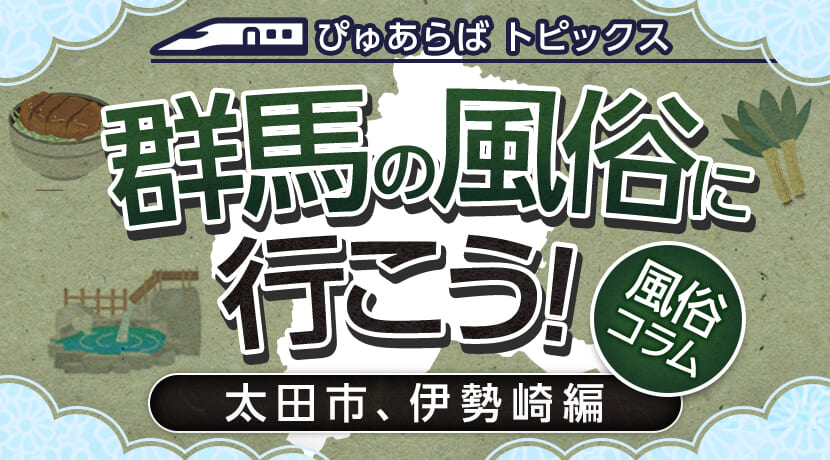 2024年最新】群馬・伊勢崎のおっぱぶTOP4！料金・おすすめ嬢・口コミ・裏オプ情報を紹介！ | midnight-angel[ミッドナイトエンジェル]