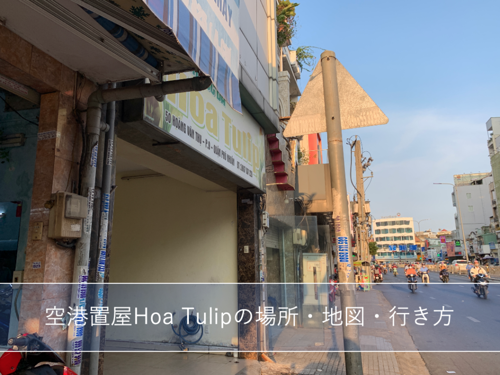 ベトナム】ホーチミンの空港置屋Hoa Tulip（Hoa Ha Lan）の天然巨乳25才のエッ〇は激しかった！｜【ビン旅night】