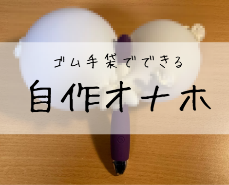 ゴム手袋だけでできるおっぱいオナホのおすすめの作り方と使い方 | 山の上のオクラホマ