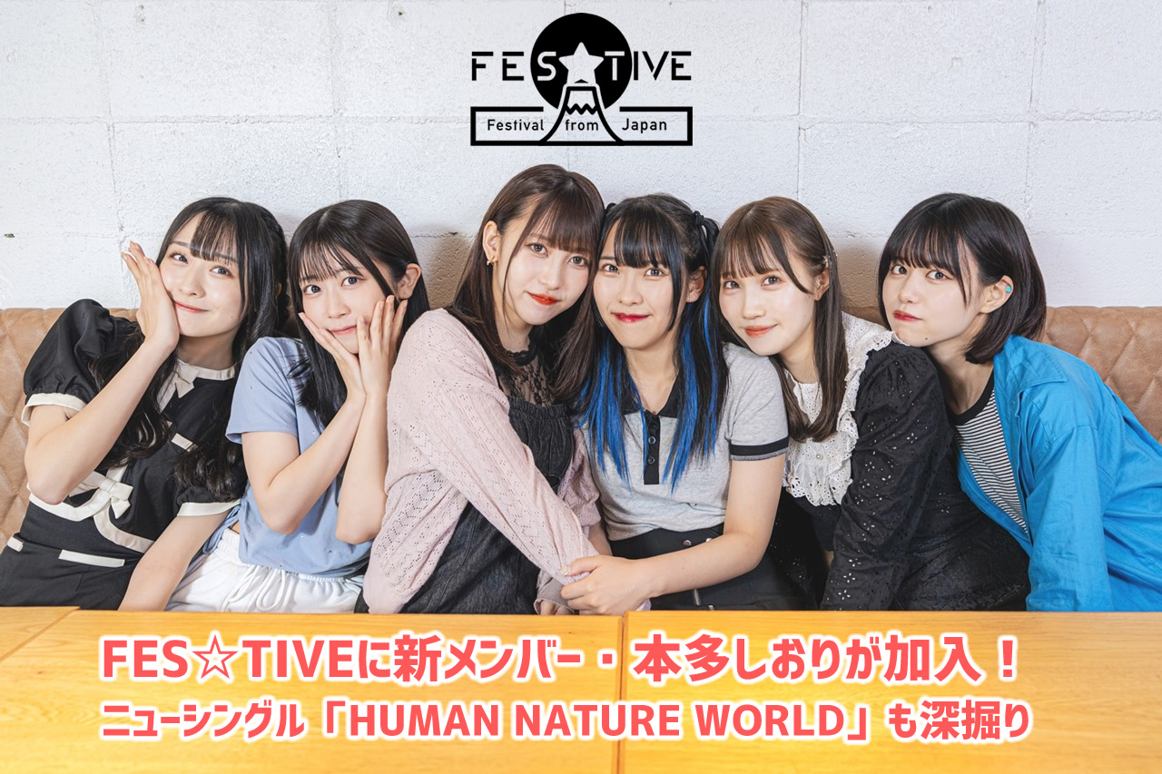 お祭り系アイドル”FES☆TIVE”新メンバー・辻こはるを迎えた新体制お披露目ライブで魅せたシンクロしていく姿と圧巻・熱狂のステージ！ - 特集