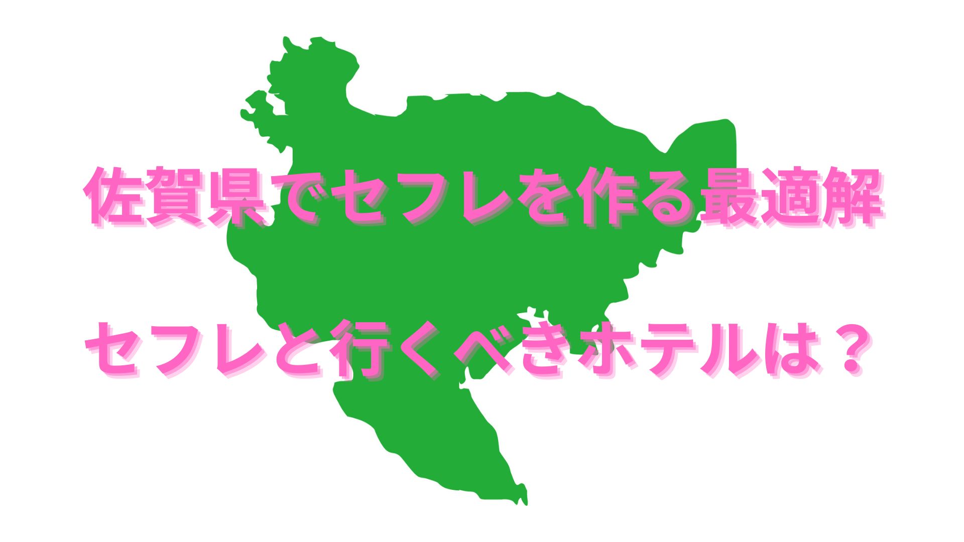 佐賀でセフレを探す3つの方法！即日SEXも♪エロ注意