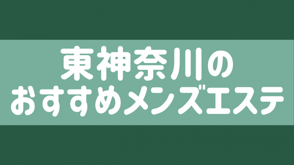 あいにきて-東神奈川店 – リラクゼーションメンズエステ