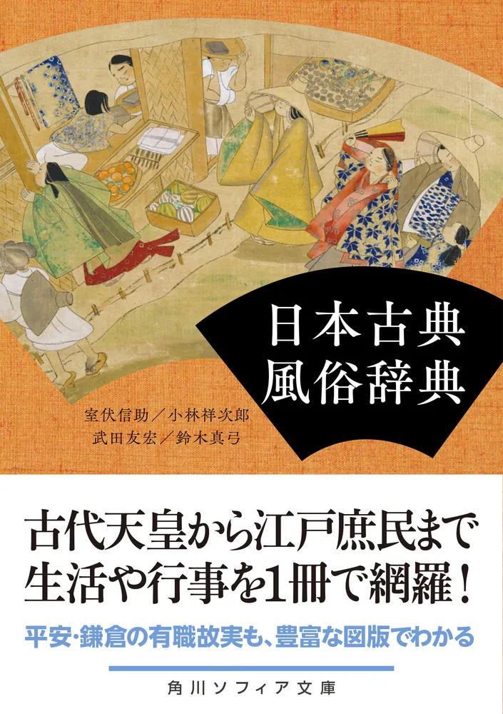 日本風俗史事典(日本風俗史学会編) / 苔花堂書店 /