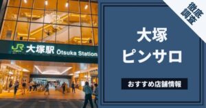 裏情報】八王子のピンサロ”ロミオ(旧サンライズ)”なら3Pプレイ可能で割引も充実！料金・口コミを公開！ |  midnight-angel[ミッドナイトエンジェル]