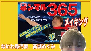 みんなの局】大阪スタジオなにわ局高城めぐみ代表｜本気まるだしインターネットラジオ局｜ホンマルラジオ