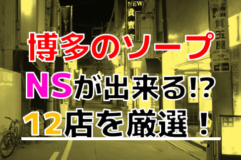 体験談】中洲ソープ「マリアージュ」はNS/NN可？口コミや料金・おすすめ嬢を公開 | Mr.Jのエンタメブログ