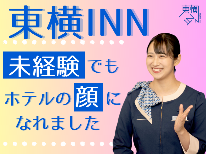 とらばーゆ】HOTEL AZ 山口岩国店(正社員)の求人・転職詳細｜女性の求人・女性の転職情報