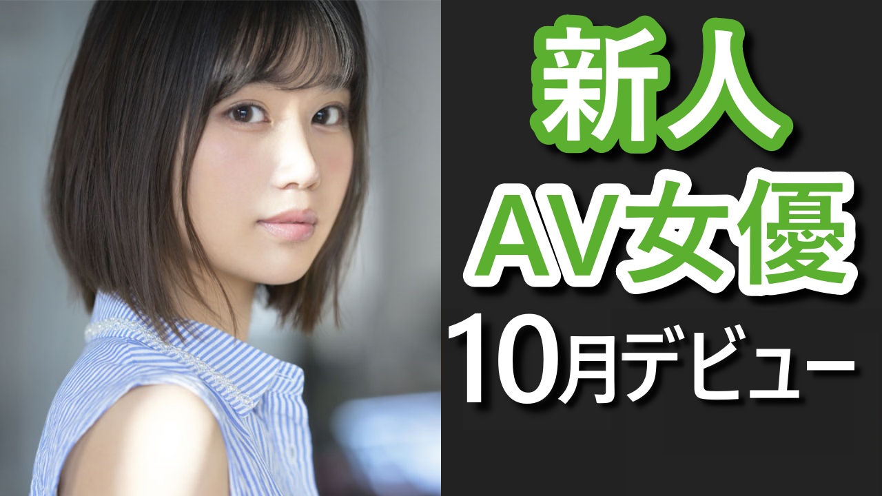 画像】2022年最優秀新人AV女優、早くもこの子に決定してしまうｗｗｗｗ – アダルトギーク -adult geek-