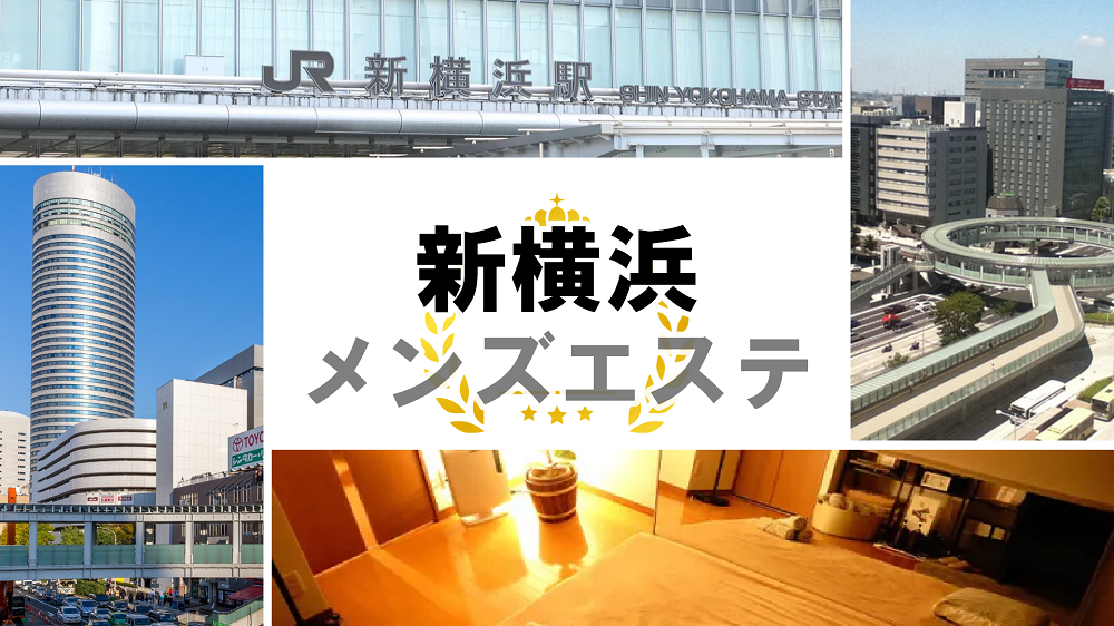 横浜・関内(新横浜) のおすすめメンズエステ14店【クーポン付き】｜週刊エステ