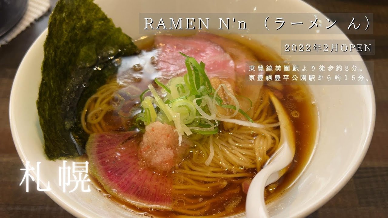 RAMEN N'n(ラーメンん)】豊平区美園に鶏ベースの黄金スープ「OGON(オウゴン)」も提供するラーメン店がオープン！｜札幌リスト