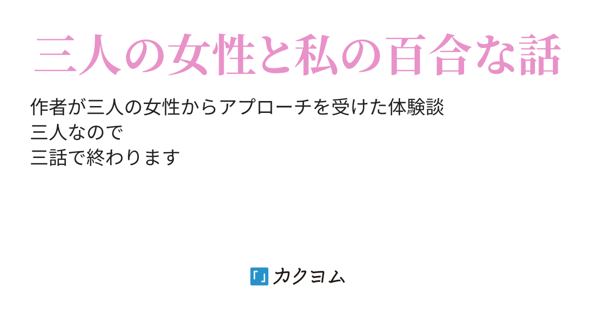 お題箱の体験談百合前編です。 後編は後日うｐします。お楽しみに！ 投稿者様尊いお話ありがとうございました！！ 例によって」つづら涼@ぼく好き作画の漫画