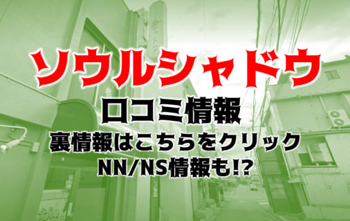 裏情報】NNあり？皆生温泉のソープ“ソウルシャドウ”で美乳泡姫RちゃんとH！料金・口コミを公開！ |  midnight-angel[ミッドナイトエンジェル]