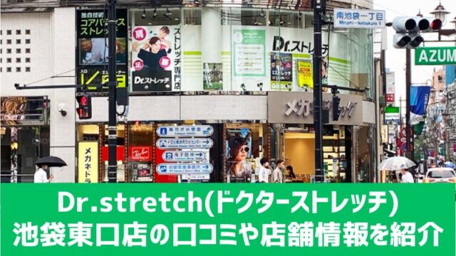 ドクターストレッチ 池袋西口店(株式会社nobitel)の求人情報｜求人・転職情報サイト【はたらいく】