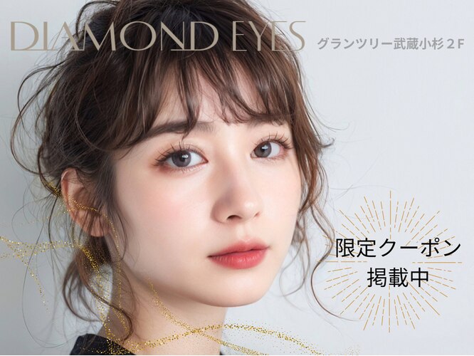 ダイヤモンドアイズ グランツリー武蔵小杉店(DIAMOND EYES)｜ホットペッパービューティー