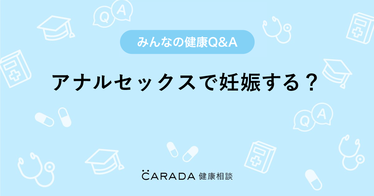 アナルセックスをしていると肛門括約筋が緩くなる…と聞いたことがありますが、特に弊害などは出ていませんか？ | Peing -質問箱-