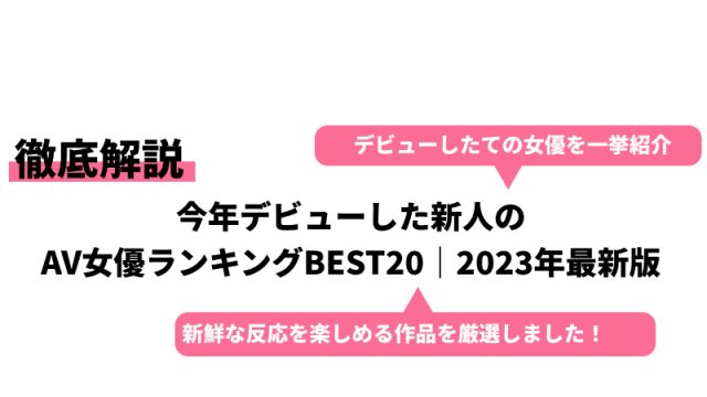 新人若手AV女優おすすめランキングBEST10【2024年最新版】