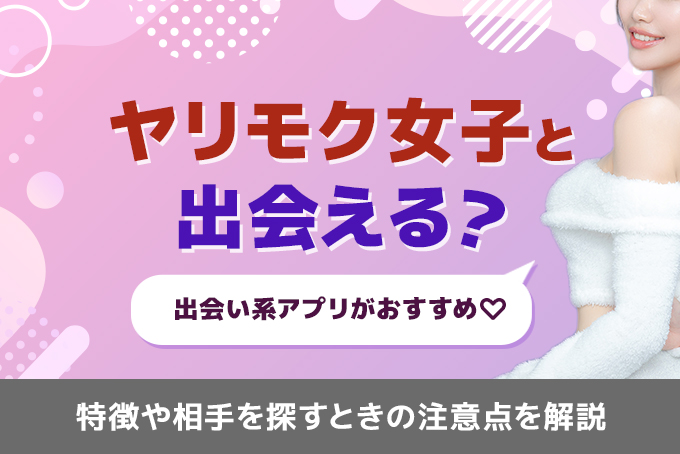 ヤリモクとは｜行動やLINE・デートの特徴、身体目的か判断するポイント