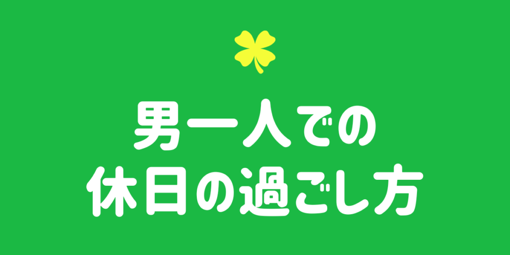 一人でも最高の休日！やることがない独身男性のための充実した1日の過ごし方 - たかくはばたく