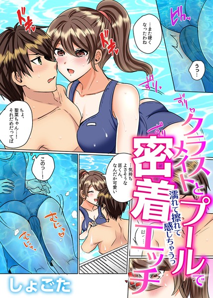 エロ漫画・エロ同人】泳げるように巨乳のイトコから特訓されてたら溺れかけて思わずおっぱい掴んじゃったｗエッチな雰囲気になったからプールの中でセックス しますたｗｗｗ｜エロコミックハンター