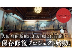 鯛よし百番」修復へ。飛田百番の魅力、歴史を未来につなぐために。（MICRO HERITAGE 2021/06/30 公開） -