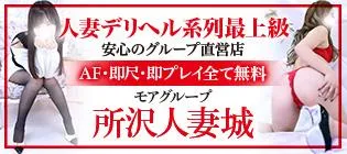 所沢人妻城（所沢デリバリーヘルス）｜風俗求人バイト【ハピハロ】で稼げる女子アルバイト探し！