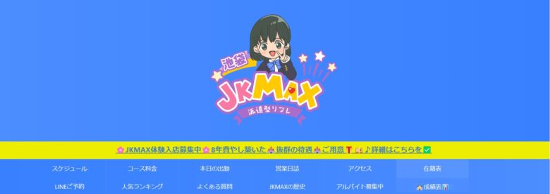 秋葉原派遣型リフレJKMAX